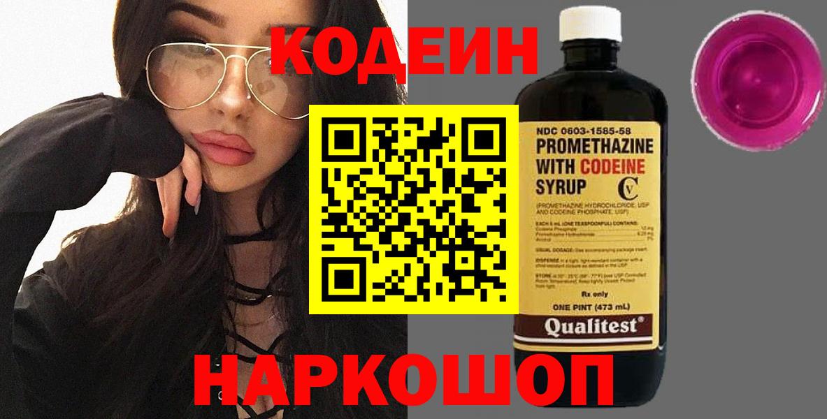 Кодеиновый сироп Lean напиток Lean (лин)  Кодеин Purple Drank  Вход с VPN  Камышлов 